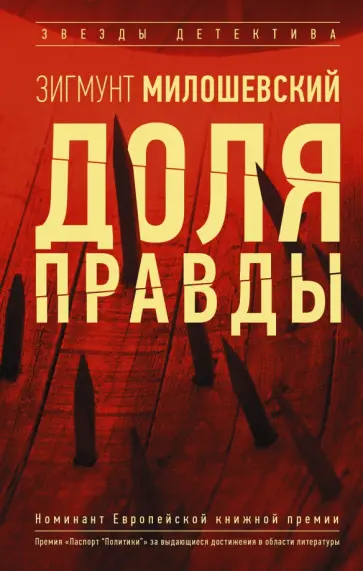 Зигмунт Милошевский - Доля правды обложка книги
