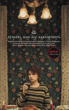 Иэн Рейд - Думаю, как все закончить Иэн Рейд - Думаю, как все закончить обложка книги