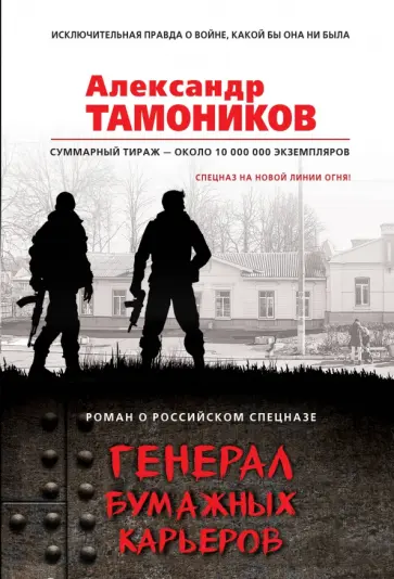 Александр Тамоников - Генерал бумажных карьеров обложка книги