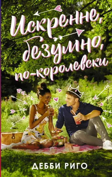 Риго Дебби - Искренне, безумно, по-королевски Риго Дебби - Искренне, безумно, по-королевски обложка книги