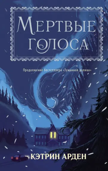 Кэтрин Арден - Мертвые голоса Кэтрин Арден - Мертвые голоса обложка книги