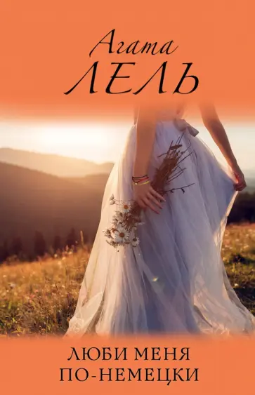 Агата Лель - Люби меня по-немецки обложка книги