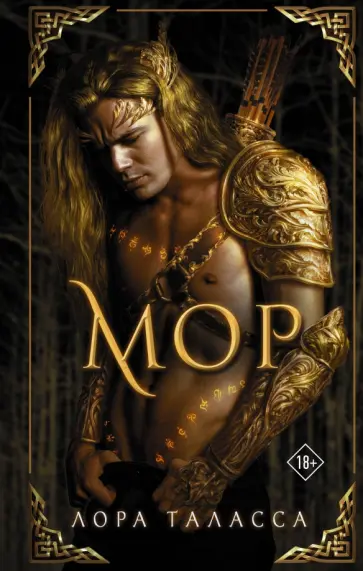 Лора Таласса - Мор обложка книги