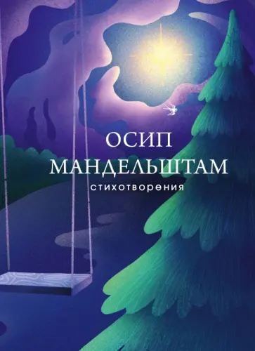 Осип Мандельштам - Стихотворения обложка книги