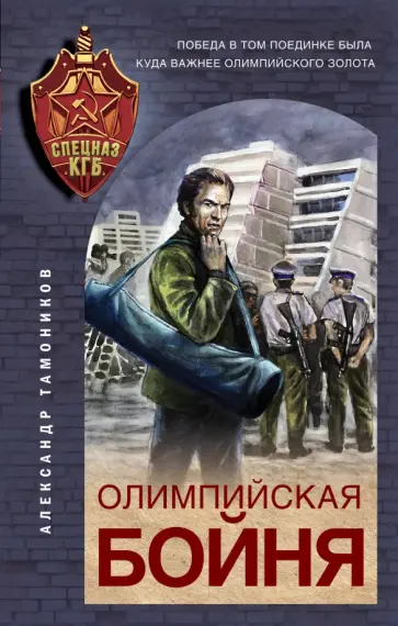 Александр Тамоников - Олимпийская бойня обложка книги