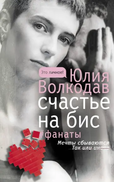 Юлия Волкодав - Счастье на бис Юлия Волкодав - Счастье на бис обложка книги