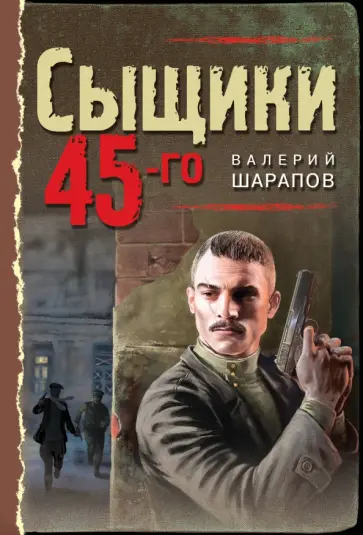Валерий Шарапов - Сыщики 45-го обложка книги