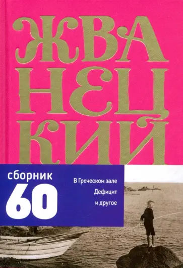Михаил Жванецкий - Сборник 60-х годов. Том 1 обложка книги