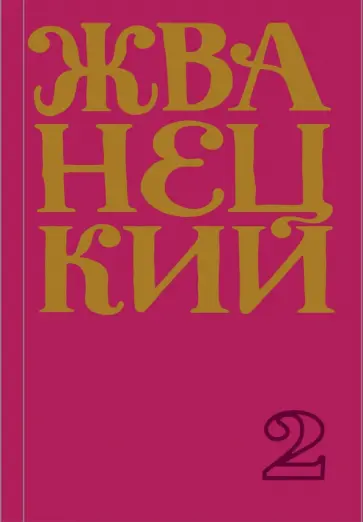 Михаил Жванецкий - Сборник 70-х годов. Том 2 Михаил Жванецкий - Сборник 70-х годов. Том 2 обложка книги