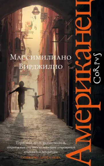 Массимилиано Вирджилио - Американец обложка книги