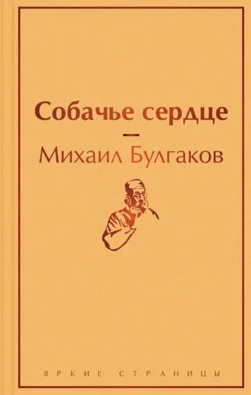 Михаил Булгаков - Собачье сердце обложка книги