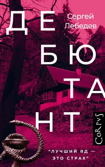 Сергей Лебедев - Дебютант обложка книги
