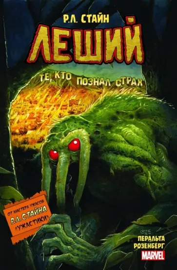 Роберт Стайн - Леший. Ужастики MARVEL обложка книги