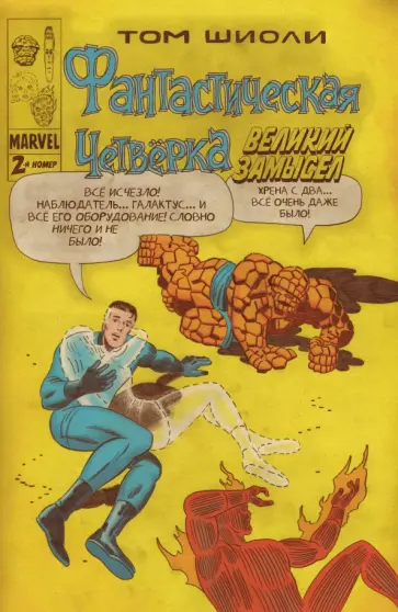 Том Шиоли - Фантастическая Четвёрка. Великий замысел #2 Том Шиоли - Фантастическая Четвёрка. Великий замысел #2 обложка книги