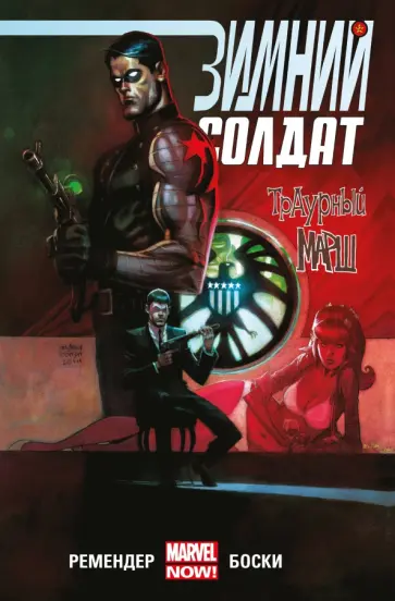 Рик Ремендер - Зимний Солдат. Траурный марш Рик Ремендер - Зимний Солдат. Траурный марш обложка книги
