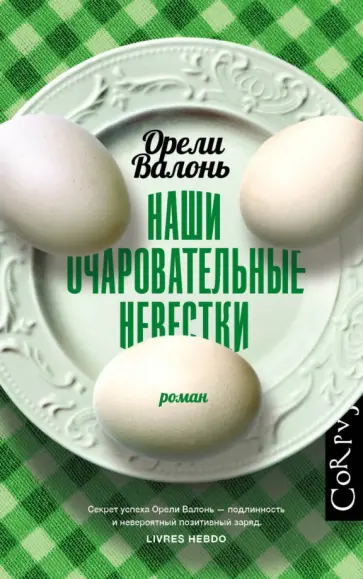 Орели Валонь - Наши очаровательные невестки обложка книги