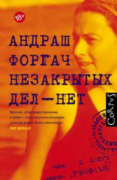 Андраш Форгач - Незакрытых дел - нет обложка книги