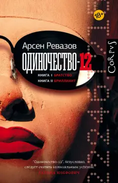 Арсен Ревазов - Одиночество-12. Книга 1. Братство. Книга 2. Бриллиант Арсен Ревазов - Одиночество-12. Книга 1. Братство. Книга 2. Бриллиант обложка книги