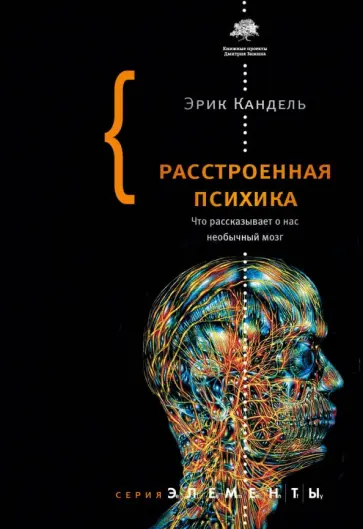 Эрик Кандель - Расстроенная психика обложка книги