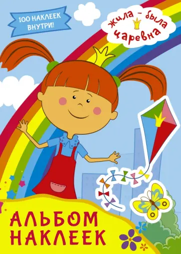 Жила-была Царевна. Альбом наклеек (голубой) Жила-была Царевна. Альбом наклеек (голубой) обложка книги