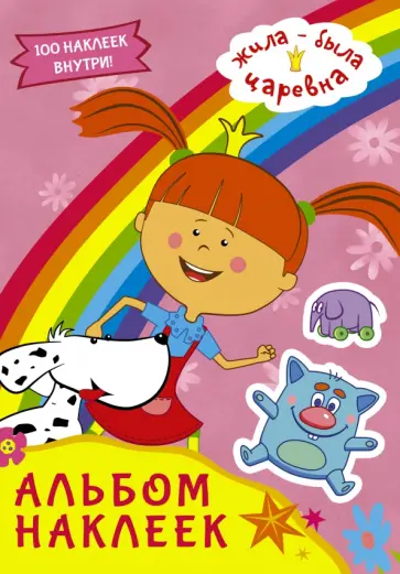 Жила-была Царевна. Альбом наклеек (розовый) Жила-была Царевна. Альбом наклеек (розовый) обложка книги