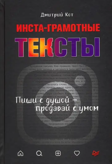 Дмитрий Кот - Инста-грамотные тексты. Пиши с душой – продавай с умом обложка книги