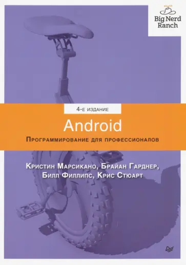 Филлипс, Марсикано - Android. Программирование для профессионалов Филлипс, Марсикано - Android. Программирование для профессионалов обложка книги