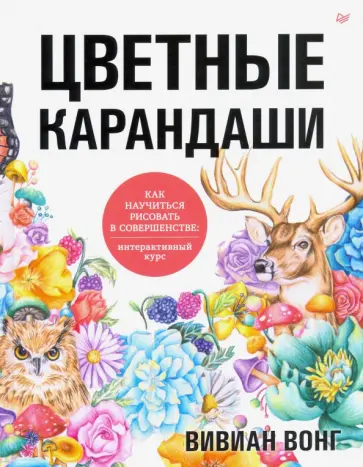 Вивиан Вонг - Цветные карандаши. Как научиться рисовать в совершенстве. Интерактивный курс обложка книги