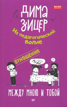 Дима Зицер - Отношения. Между мною и тобой обложка книги