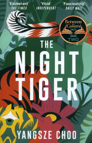 Yangsze Choo - The Night Tiger обложка книги