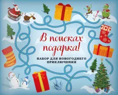 В поисках подарка! Набор для новогоднего приключения в европодвесе (260х210мм) обложка книги