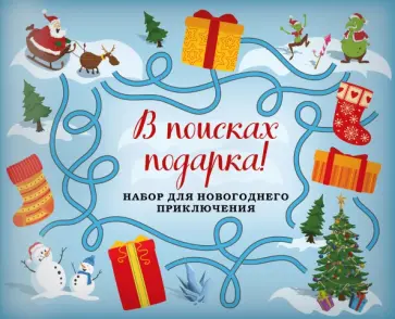 В поисках подарка! Набор для новогоднего приключения в европодвесе (260х210мм) обложка книги
