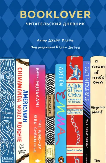 Джейн Маунт - Booklover. Читательский дневник Джейн Маунт - Booklover. Читательский дневник обложка книги