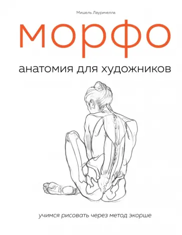 Мишель Лауричелла - МОРФО. Анатомия для художников Мишель Лауричелла - МОРФО. Анатомия для художников обложка книги