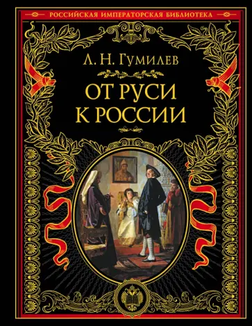 Лев Гумилев - От Руси к России обложка книги