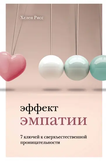 Хелен Рисс - Эффект эмпатии. 7 ключей к сверхъестественной проницательности обложка книги