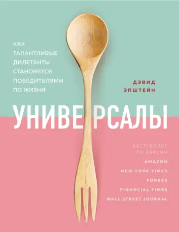 Дэвид Эпштейн - Универсалы. Как талантливые дилетанты становятся победителями по жизни обложка книги