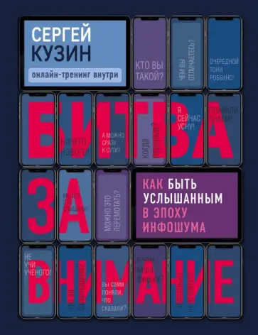 Сергей Кузин - Битва за внимание. Как быть услышанным в эпоху инфошума обложка книги