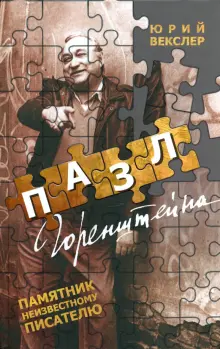 Книга: "Пазл Горенштейна" - Юрий Векслер. Купить книгу, читать рецензии ...