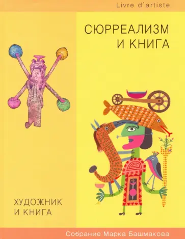 Марк Башмаков - Художник и книга. Выпуск 10. Сюрреализм и книга обложка книги