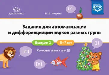 Наталия Нищева - Задания для автоматизации и дифференциации звуков разных групп. Выпуск 2. Сонорные звуки и Звук [j] обложка книги