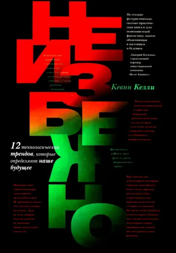Кевин Келли - Неизбежно. 12 технологических трендов, которые определяют наше будущее обложка книги