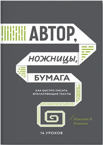 Николай Кононов - Автор, ножницы, бумага. Как быстро писать впечатляющие тексты. 14 уроков Николай Кононов - Автор, ножницы, бумага. Как быстро писать впечатляющие тексты. 14 уроков обложка книги