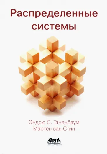 Таненбаум, Стин - Распределенные системы обложка книги