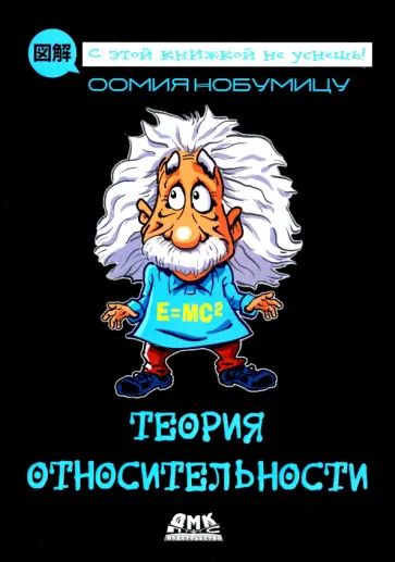 Оомия Нобумицу - Теория относительности обложка книги