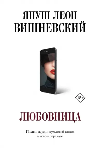 Януш Вишневский - Любовница обложка книги