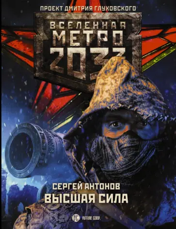 Сергей Антонов - Метро 2033. Высшая сила обложка книги