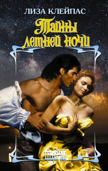 Лиза Клейпас - Тайны летней ночи обложка книги
