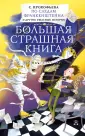 Большая страшная книга