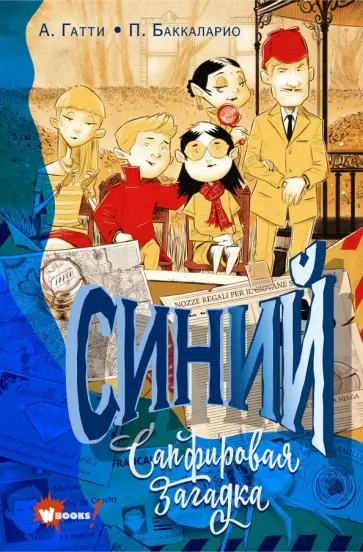 Гатти, Баккаларио - Синий. Сапфировая загадка Гатти, Баккаларио - Синий. Сапфировая загадка обложка книги